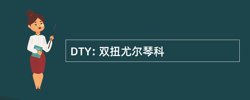 DTY: 双扭尤尔琴科