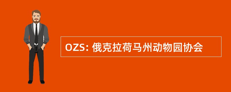 OZS: 俄克拉荷马州动物园协会