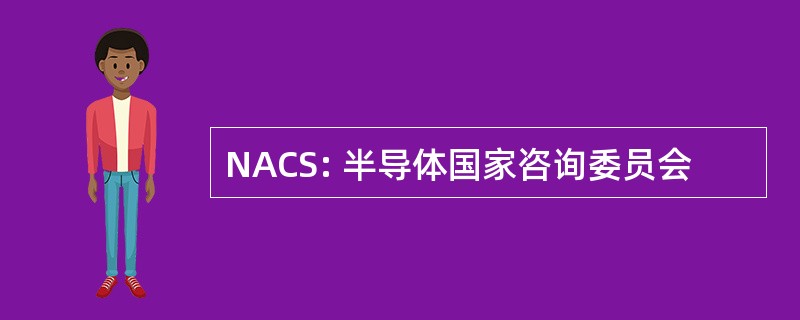 NACS: 半导体国家咨询委员会