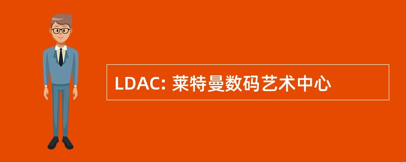 LDAC: 莱特曼数码艺术中心