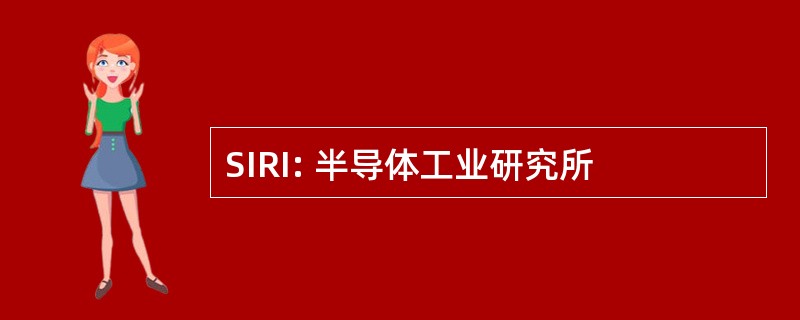 SIRI: 半导体工业研究所