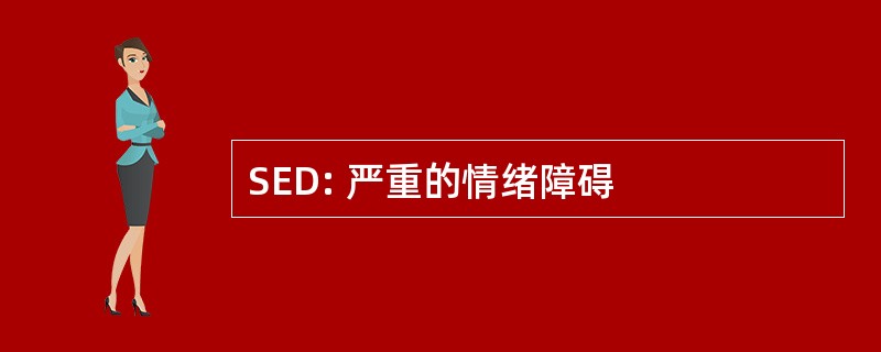 SED: 严重的情绪障碍