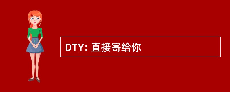 DTY: 直接寄给你