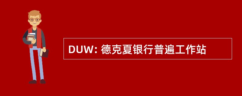 DUW: 德克夏银行普遍工作站