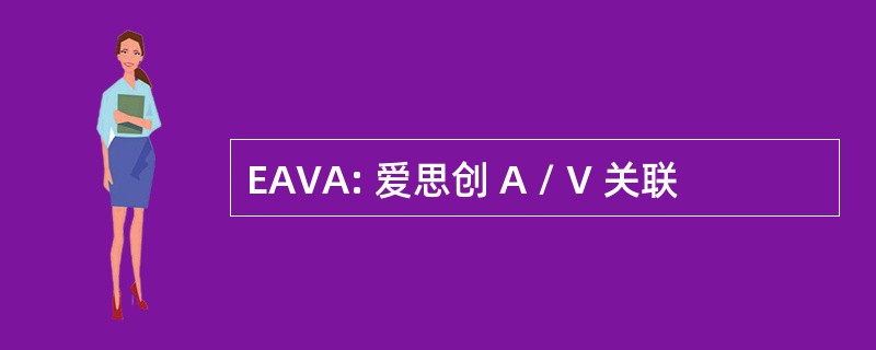 EAVA: 爱思创 A / V 关联