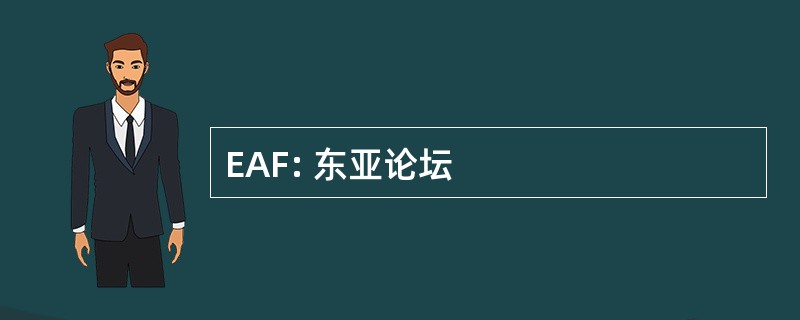 EAF: 东亚论坛