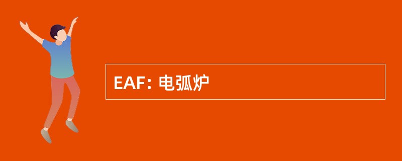 EAF: 电弧炉