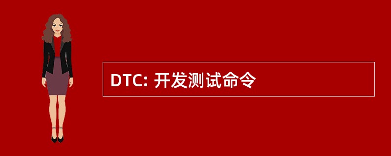 DTC: 开发测试命令