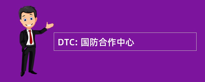 DTC: 国防合作中心