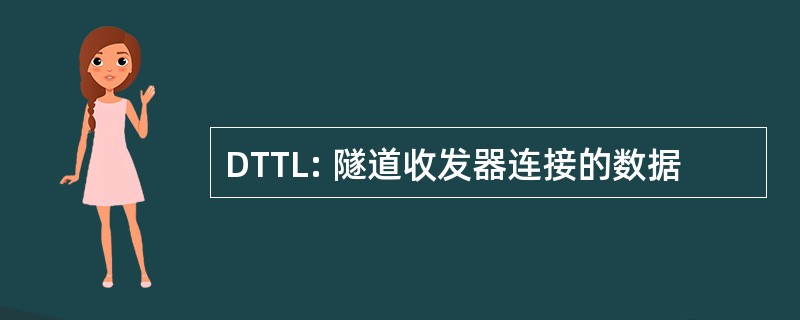 DTTL: 隧道收发器连接的数据