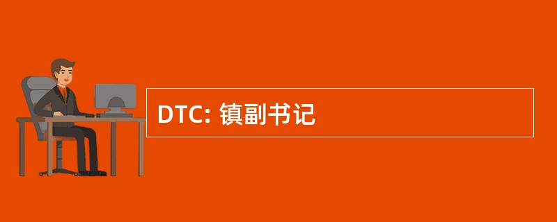 DTC: 镇副书记