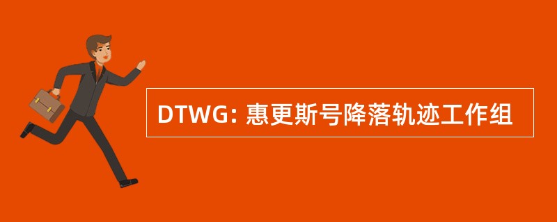 DTWG: 惠更斯号降落轨迹工作组