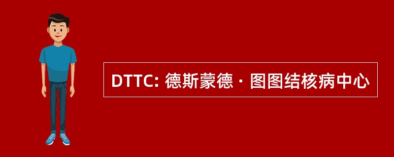 DTTC: 德斯蒙德 · 图图结核病中心