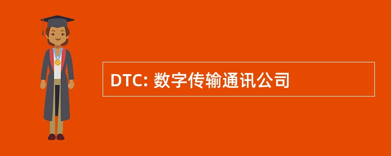 DTC: 数字传输通讯公司