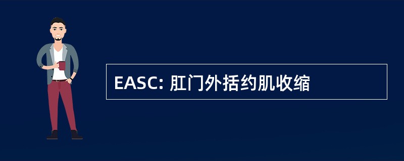 EASC: 肛门外括约肌收缩