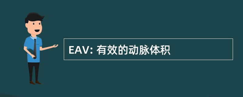 EAV: 有效的动脉体积