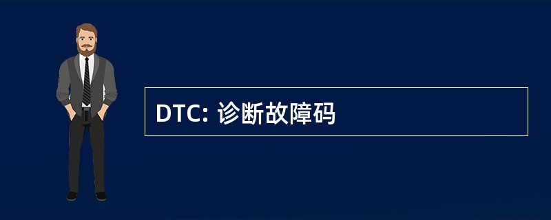 DTC: 诊断故障码