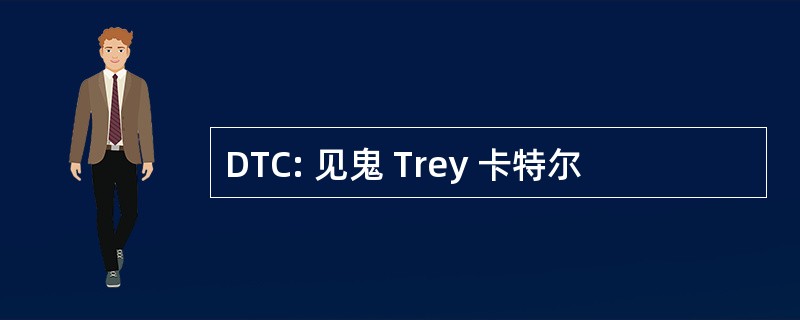 DTC: 见鬼 Trey 卡特尔