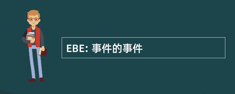 EBE: 事件的事件