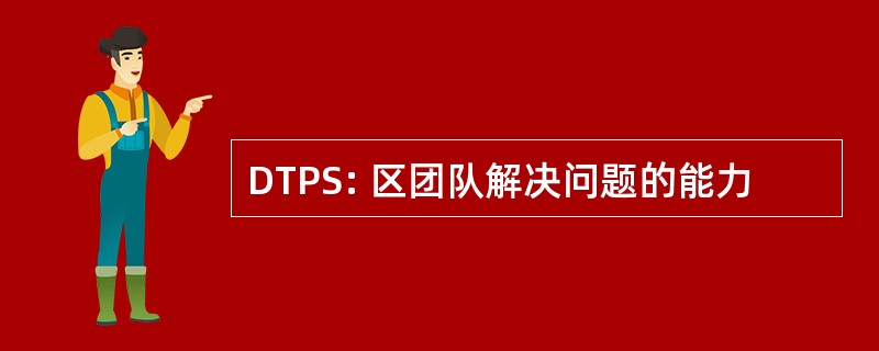 DTPS: 区团队解决问题的能力