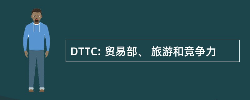 DTTC: 贸易部、 旅游和竞争力