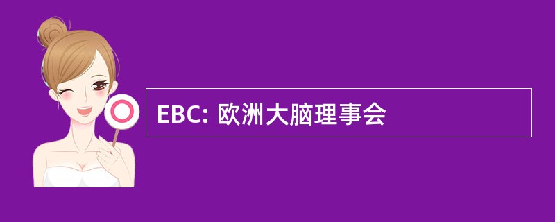 EBC: 欧洲大脑理事会