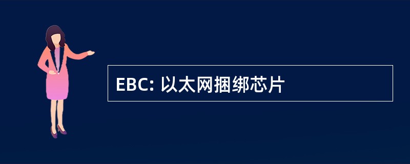 EBC: 以太网捆绑芯片