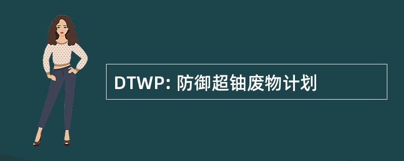 DTWP: 防御超铀废物计划