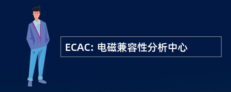 ECAC: 电磁兼容性分析中心