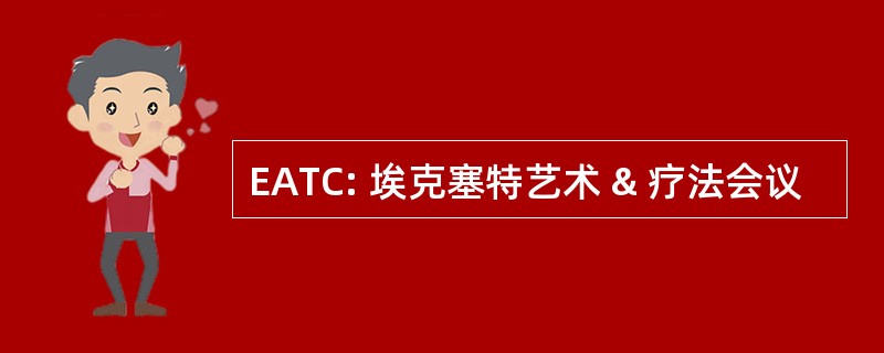 EATC: 埃克塞特艺术 & 疗法会议