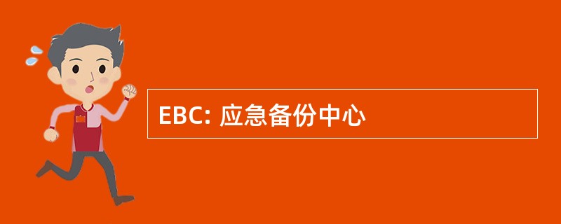 EBC: 应急备份中心