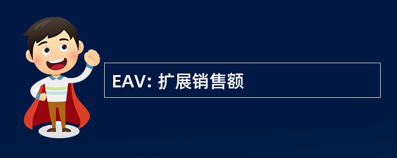 EAV: 扩展销售额