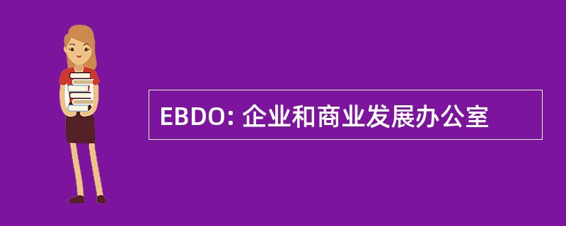 EBDO: 企业和商业发展办公室