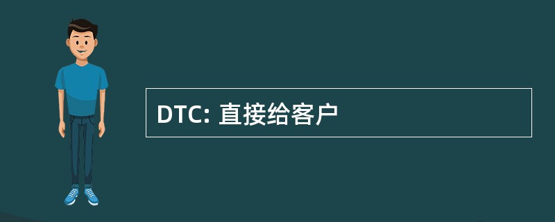 DTC: 直接给客户