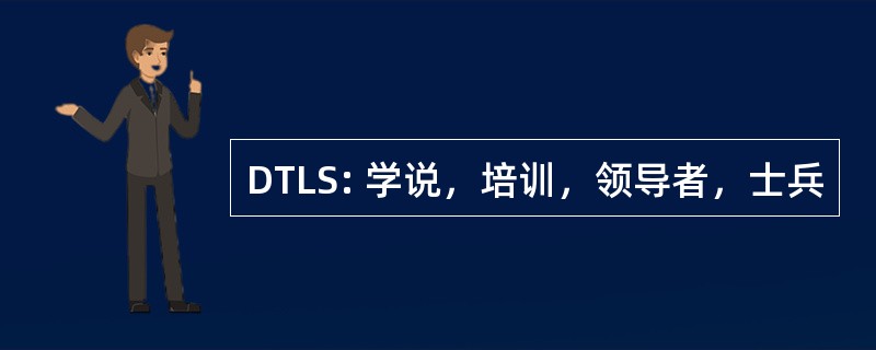 DTLS: 学说，培训，领导者，士兵