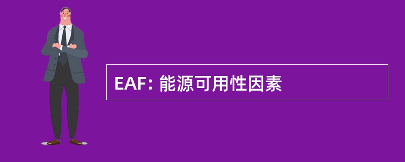 EAF: 能源可用性因素