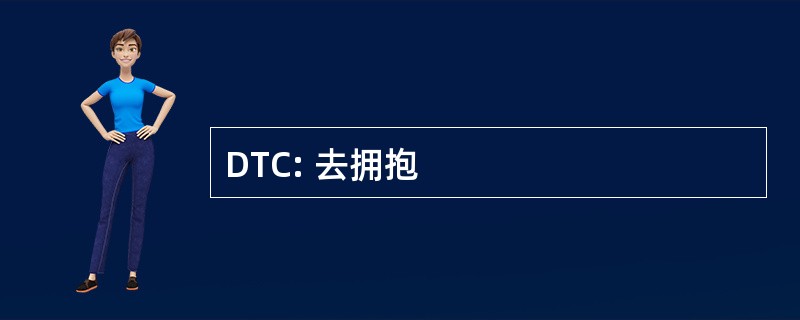 DTC: 去拥抱