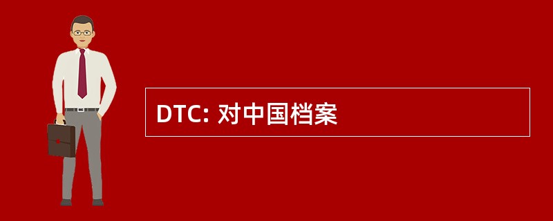 DTC: 对中国档案