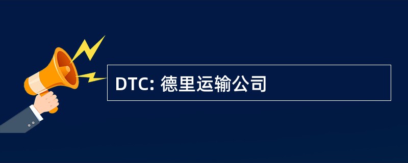 DTC: 德里运输公司