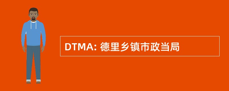 DTMA: 德里乡镇市政当局