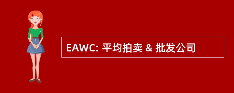 EAWC: 平均拍卖 & 批发公司