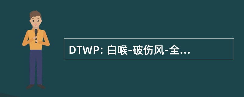 DTWP: 白喉-破伤风-全细胞百日咳疫苗