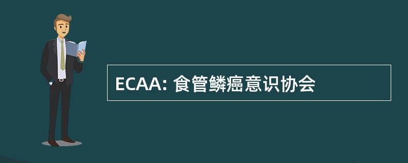 ECAA: 食管鳞癌意识协会