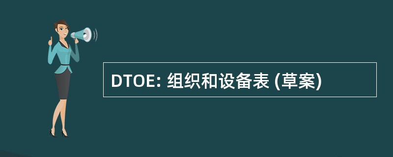 DTOE: 组织和设备表 (草案)