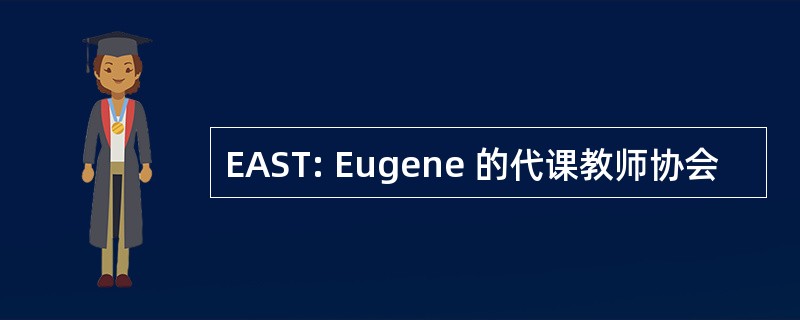 EAST: Eugene 的代课教师协会