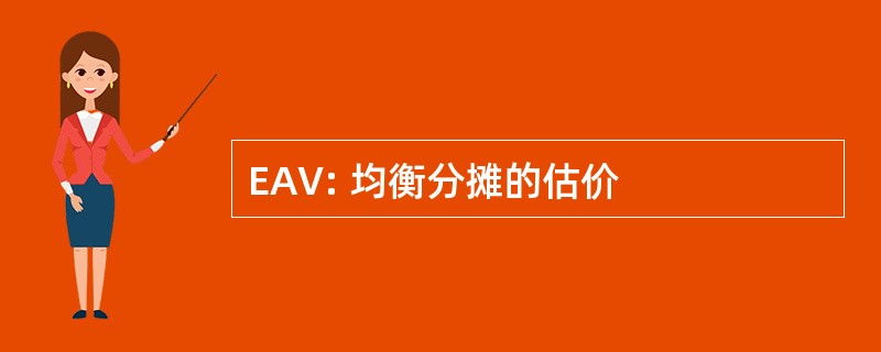 EAV: 均衡分摊的估价