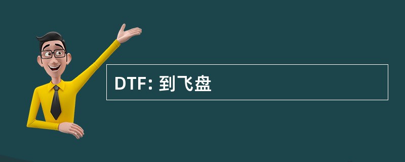 DTF: 到飞盘