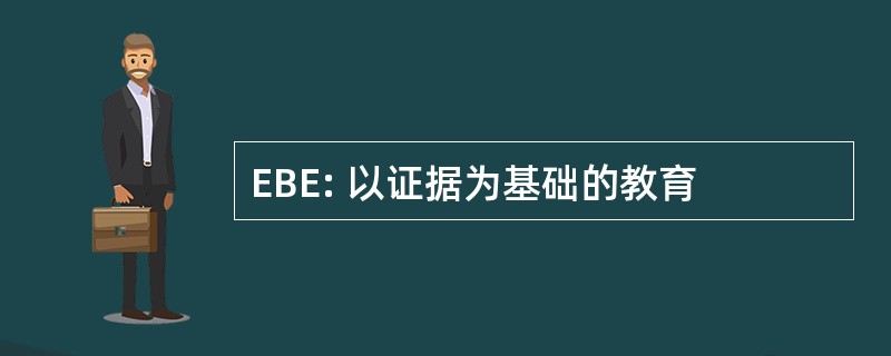 EBE: 以证据为基础的教育