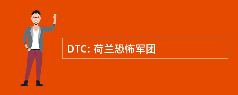 DTC: 荷兰恐怖军团