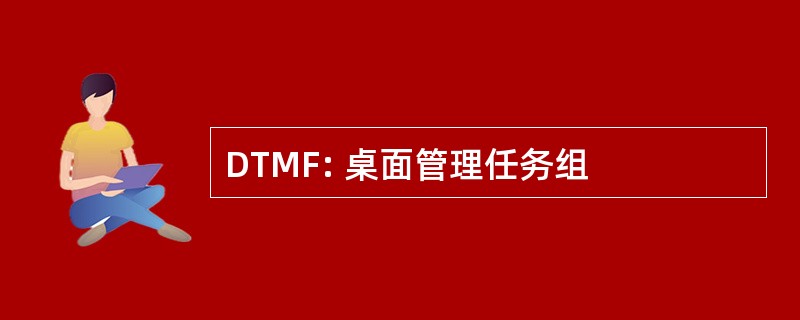 DTMF: 桌面管理任务组